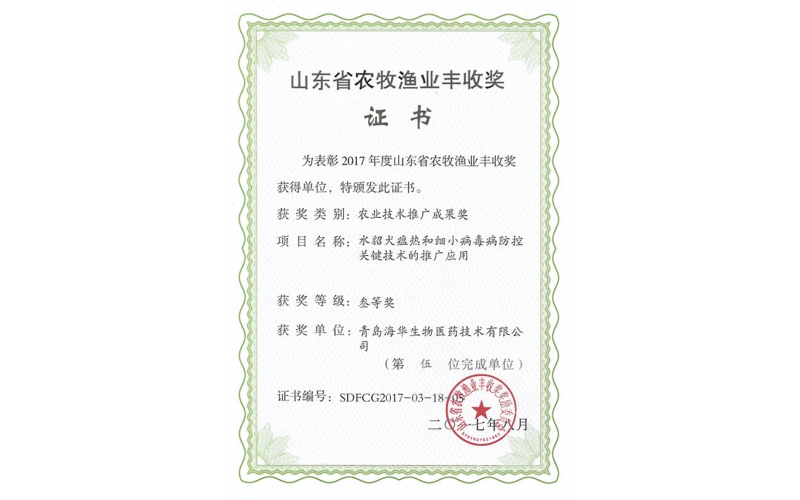 Harvest Award of Agriculture, Husbandry and Fisheries in Shandong Province