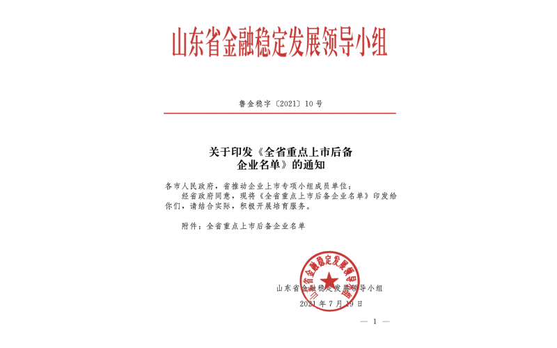 Key Listed Reserve Enterprises in Shandong Province