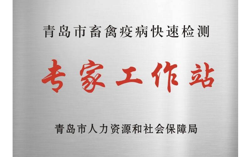 青岛市畜禽疫病快速检测专家工作站